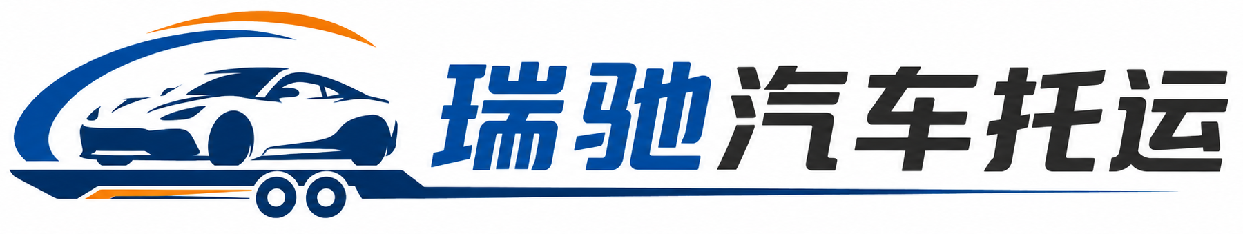 阆中市瑞驰｜汽车托运_轿车托运_私家车异地运车_新能源车辆托运